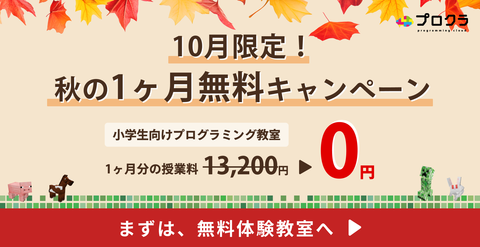 まずは、無料体験教室へ