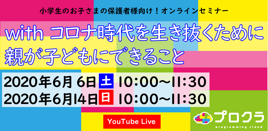 無料 保護者向け オンラインセミナー開催のお知らせ Withコロナ時代を生き抜くために親が子どもにできること 小学生向けプログラミング教室 プロクラ 毎週開催 体験教室