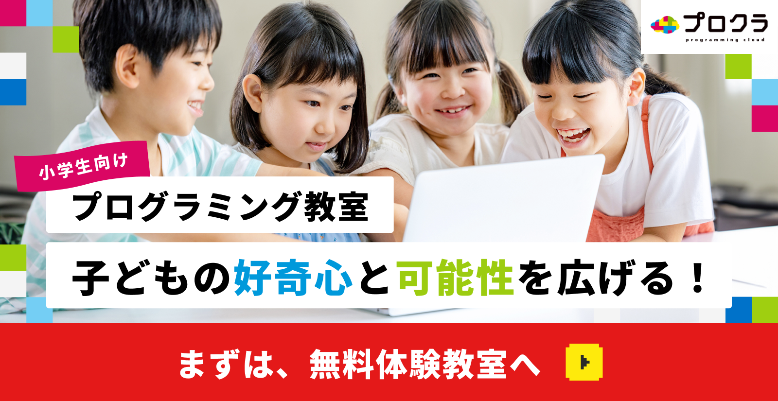 まずは、無料体験教室へ