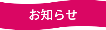 お知らせ