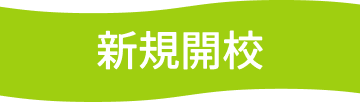 新規開校