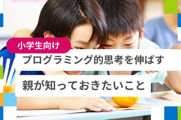 小学生のプログラミング的思考を伸ばす