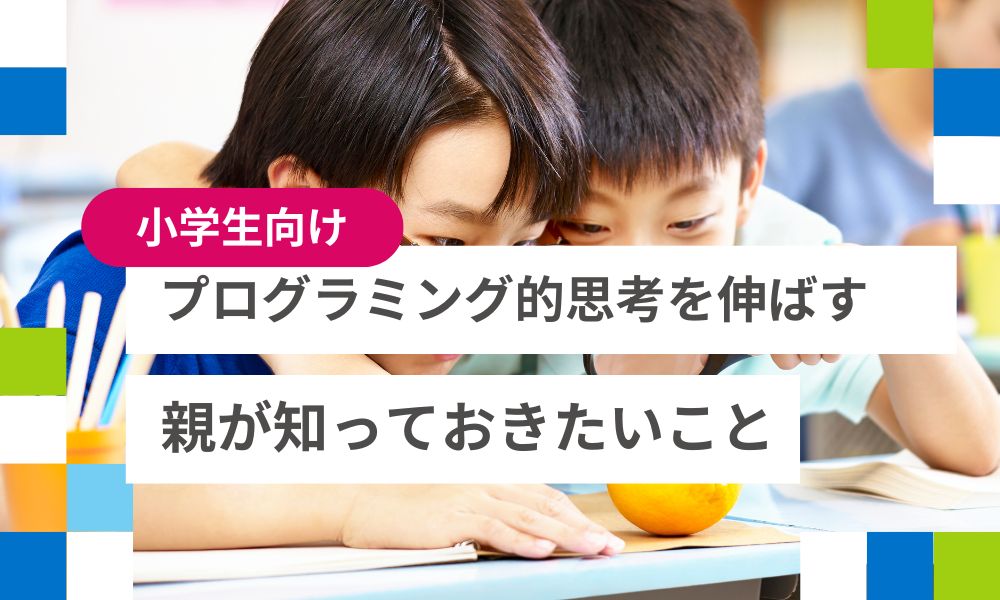 小学生のプログラミング的思考を伸ばす